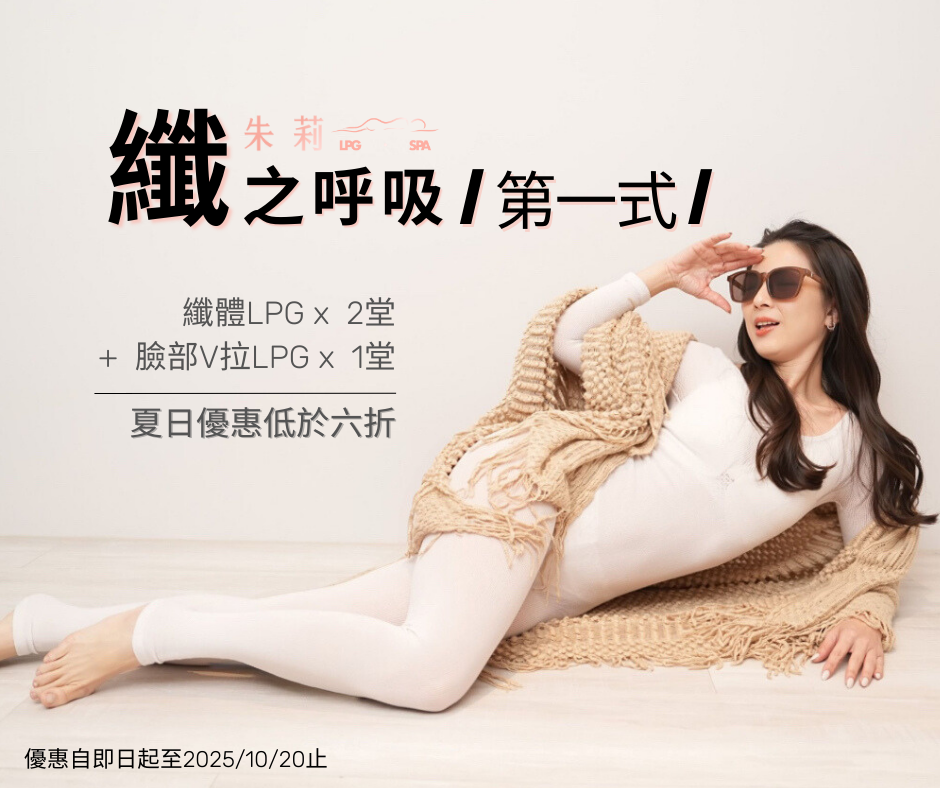 朱莉LPG ♥ 夏日優惠           纖體LPG+V臉緊緻LPG
