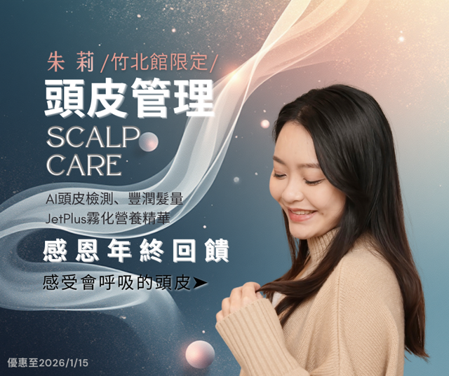 感受會呼吸的頭皮 竹北館限定優惠
