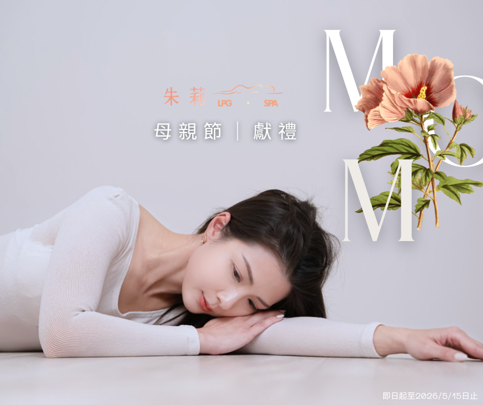 朱莉LPG&SPA♥母親節 獻禮♥肌膚保養&身形調整專家